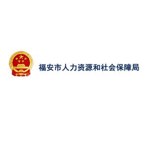 什么叫人力资源社会保障局 300