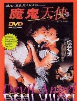 魔鬼天使(1995年徐若瑄主演电影) - 搜狗百科