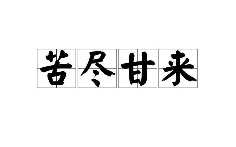 苦尽甘来
