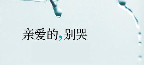 亲爱的别哭
