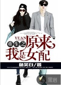 重生之原来我是女配