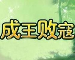 成王什么什么成语_成语故事简笔画
