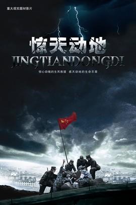 惊天动地