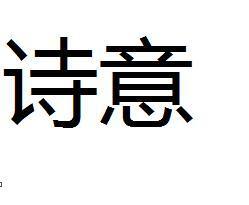 诗意(汉语词语)