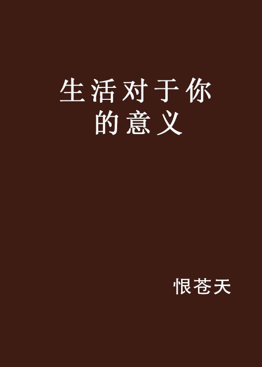 怎么生活是有意义的 0