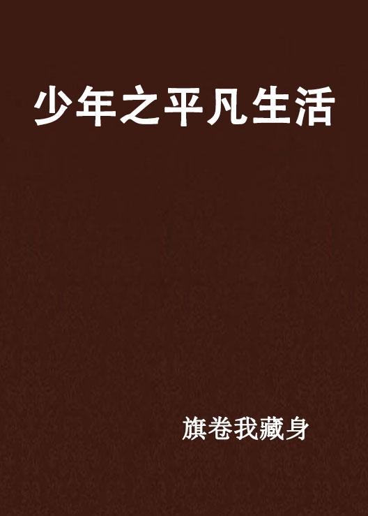 简单的生活平凡的人 0