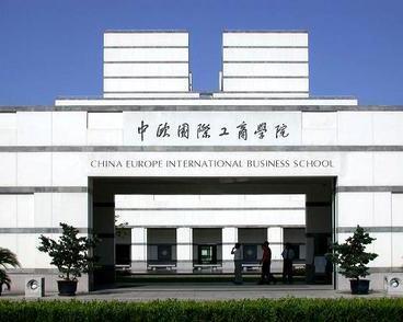 中欧商学院入学条件