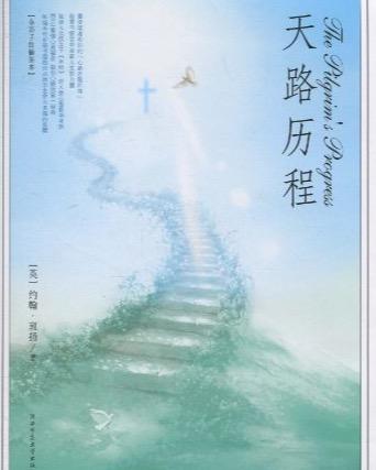 (3)《天路历程》(英语通称"the pilgrim"s progress")是英格兰基督教