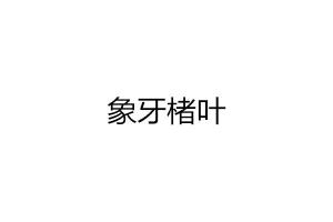 焚什么楮成语_成语故事简笔画