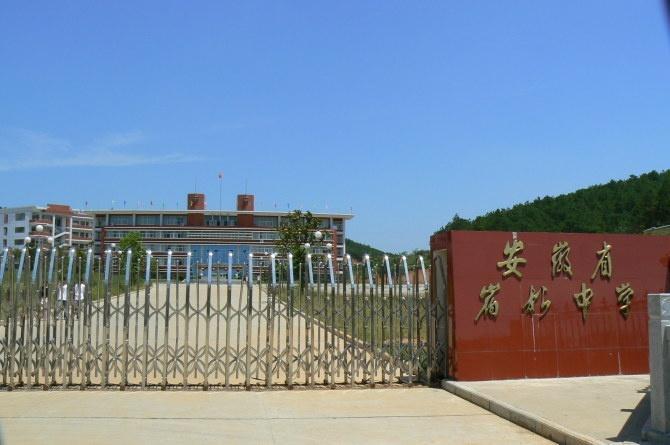 安徽省宿松中学