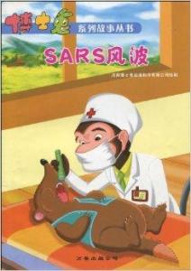 sars风波