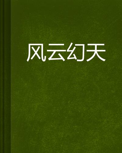 风云什么幻成语_成语故事简笔画