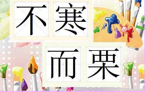 不寒而栗是一个词语,是指不冷而发抖.形容非常恐惧.