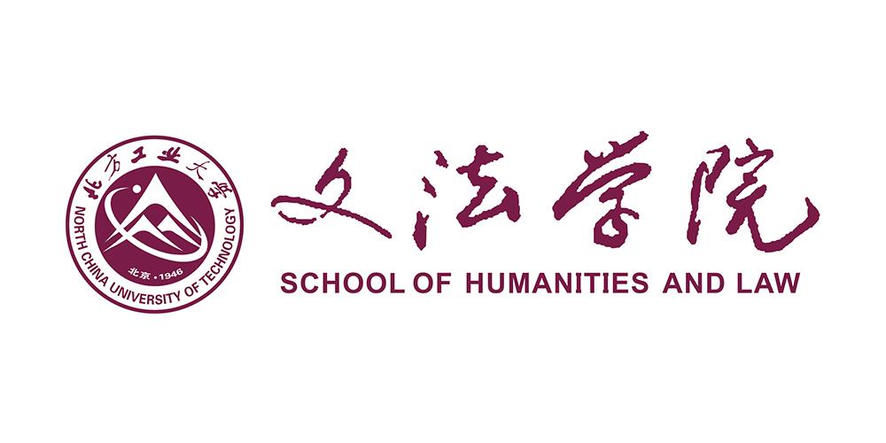 北方工业大学文法学院