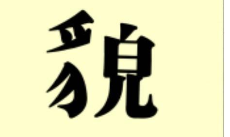 成语疯狂猜笑字是什么成语_疯狂猜成语一个字字答案是什么(2)