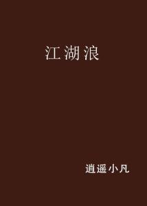 什么浪江湖成语_寒江孤影江湖故人图片