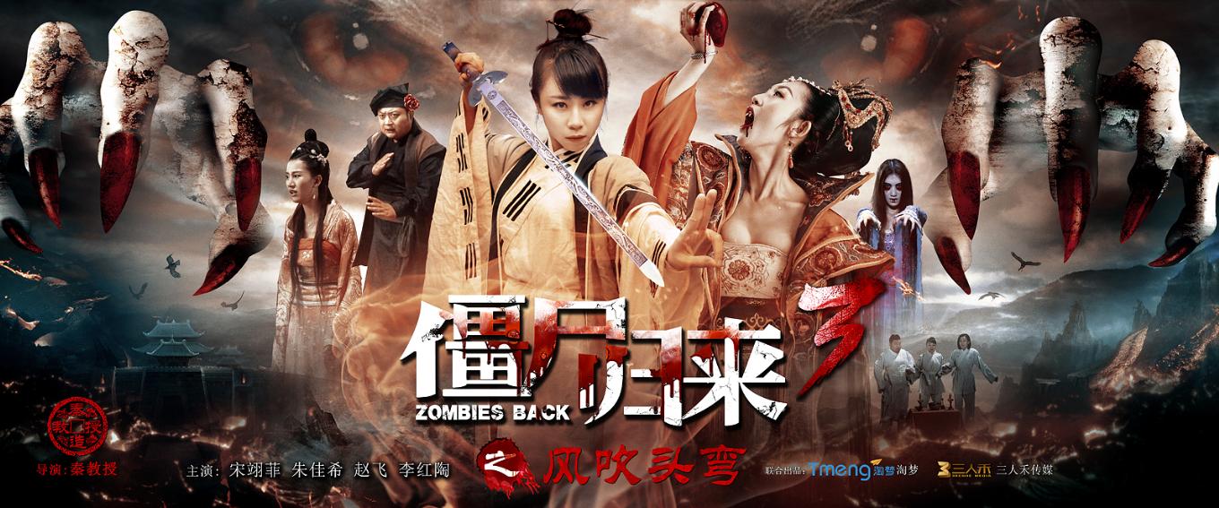 僵尸归来3