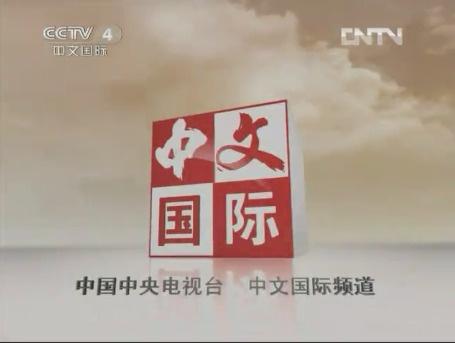 中文国际频道直播 0