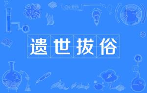 什么拔俗成语_成语故事图片