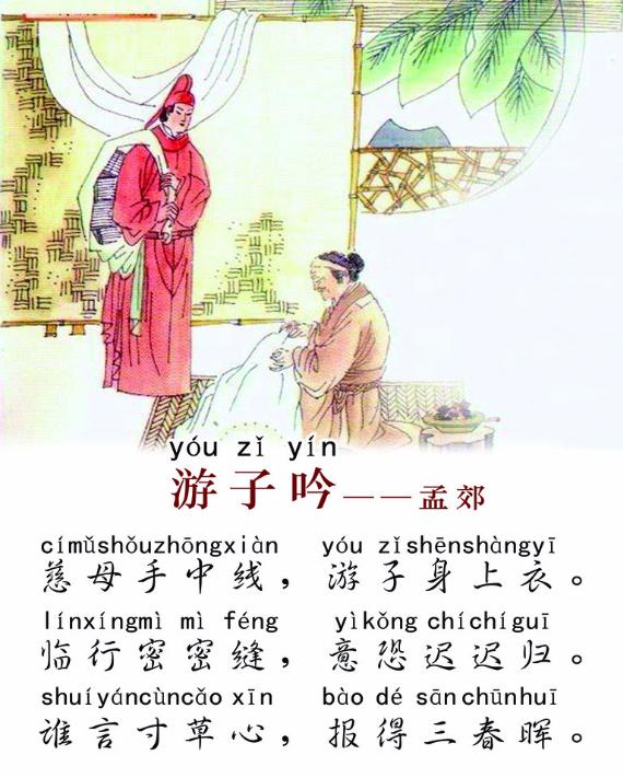 游子吟(唐代孟郊诗作)