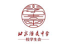 北京汇文中学学生会