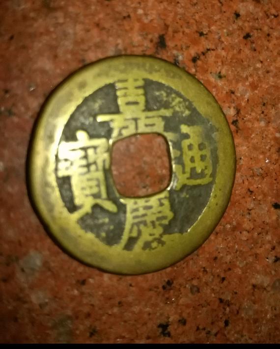 嘉庆通宝雕母及某些地方局的母钱均十分稀贵,制作工艺相当精致,不亚于