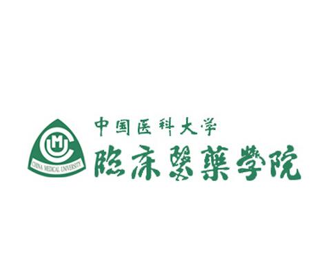 中国医科大学临床医药学院