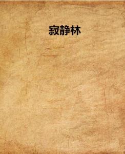 寂静林