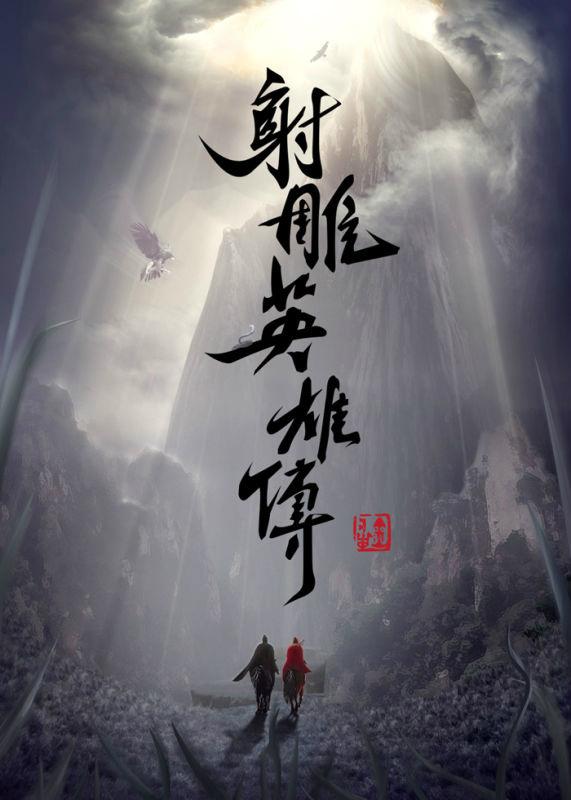射雕英雄传