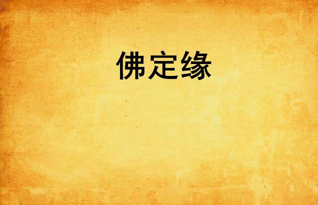 佛系文案关于缘分 0