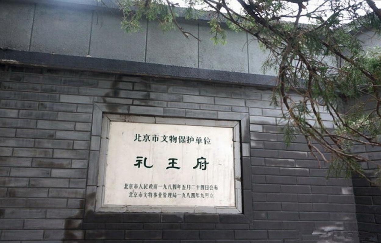 礼王府