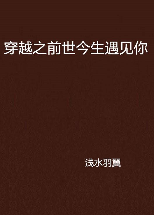 今生今世遇见你 完整版 0