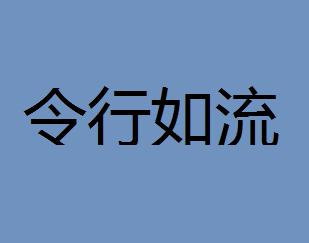 从令什么流成语_成语故事图片