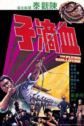 血滴子(1975年香港邵氏电影) - 搜狗百科