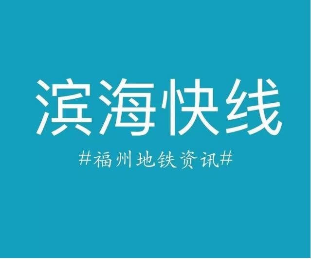 闽都站,国货路站,三叉街站,盖山路站,帝封江站,祥谦站,首占站,滨海