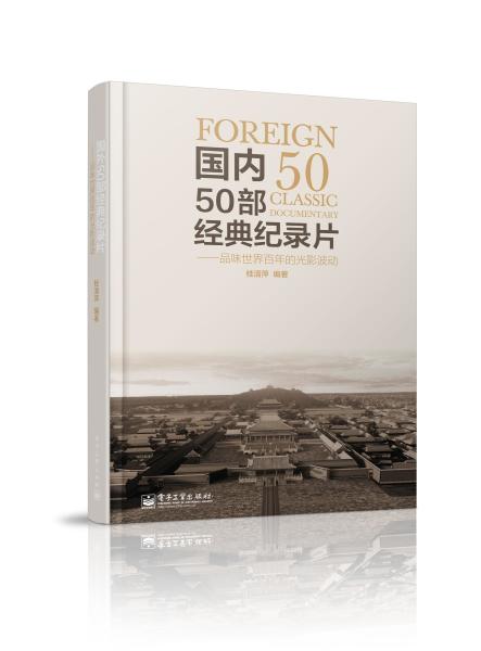 国内50部经典纪录片—翻阅中国50年思想相册