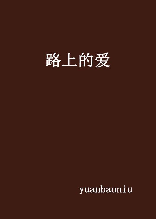 只因为爱的人在路上歌名 0