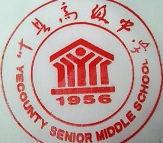 河南省叶县高级中学