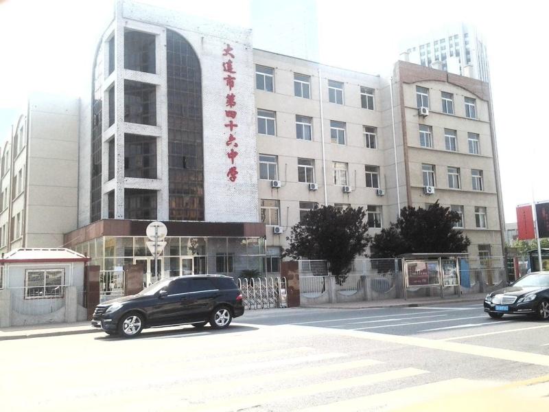 大连市第四十六中学