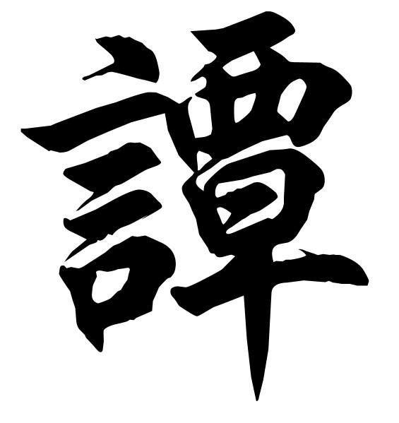 谭(汉语汉字)