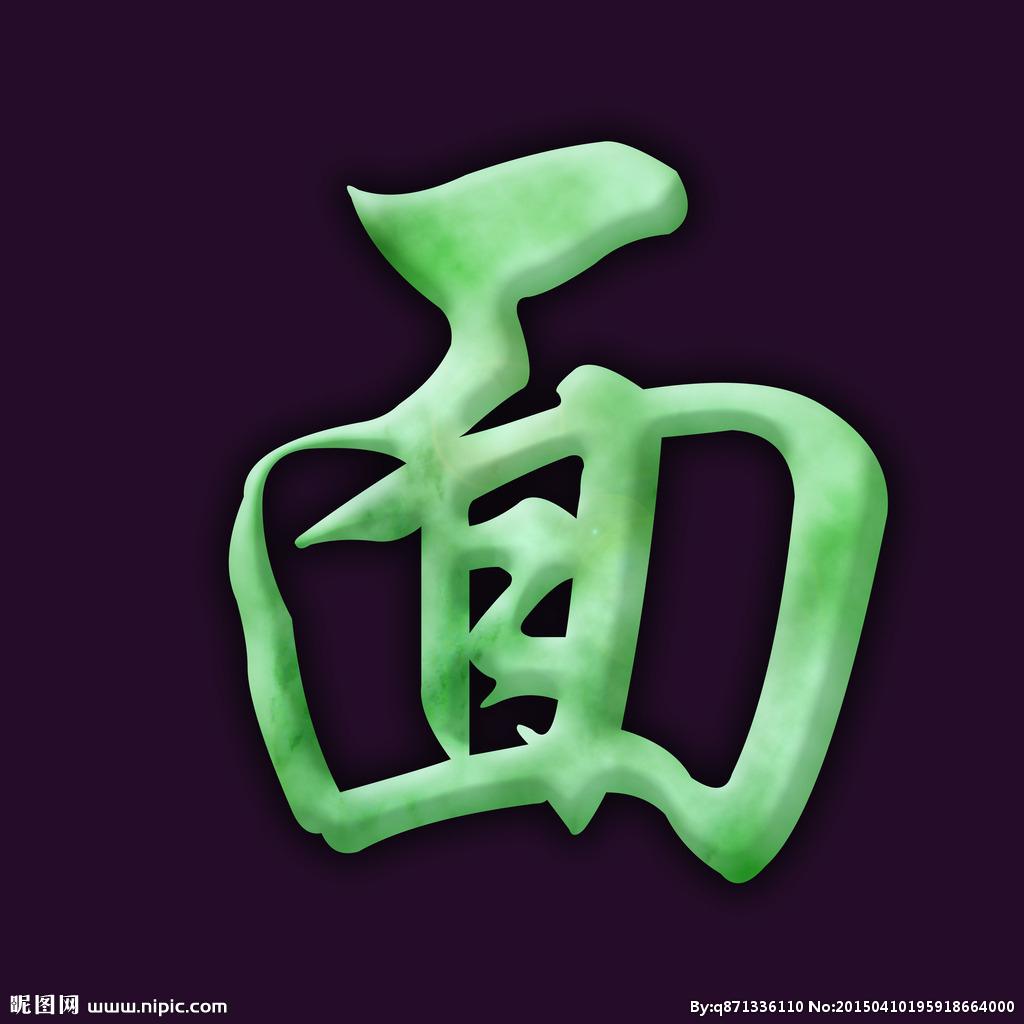 面字从"一   自",从囗(wéi).