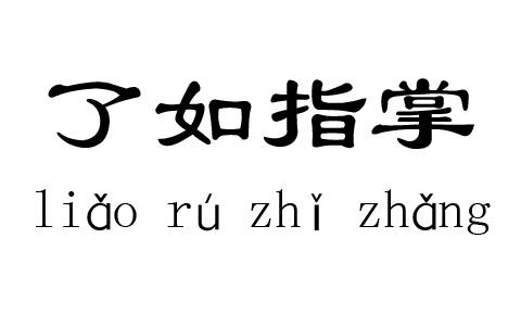 什么若什么掌成语_成语故事简笔画(2)