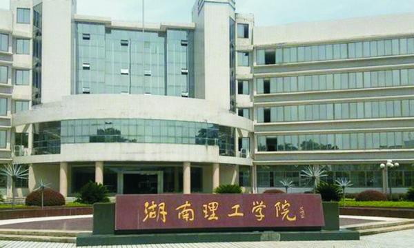 湖南理工学院排名_湖南理工学院