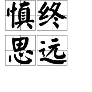 成语谦什么慎_成语故事图片(3)