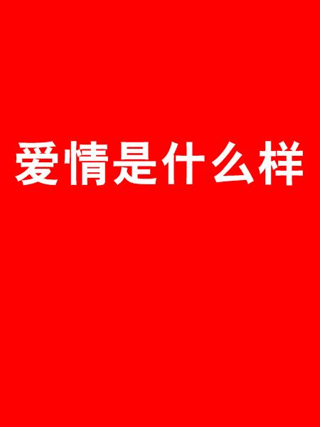 爱情是什么样