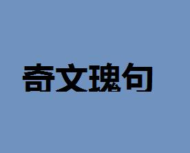 成语瑰什么绚_成语故事图片