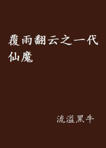 翻云覆雨下一句是 300