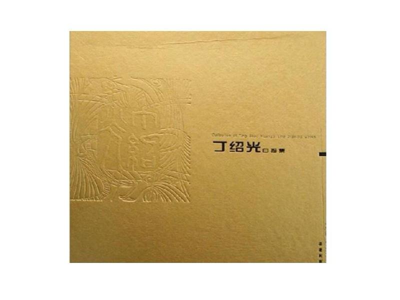 丁绍光白描集