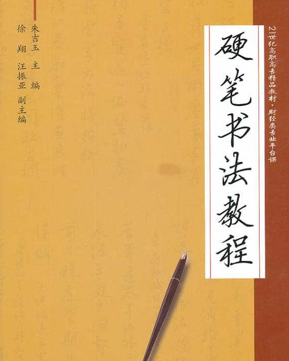 硬笔书法教程(第2版)》一书作为"普通高等教育"十一五"国家级规划教材