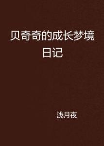 梦境中的抉择，前男友的复合请求与自我成长的启示